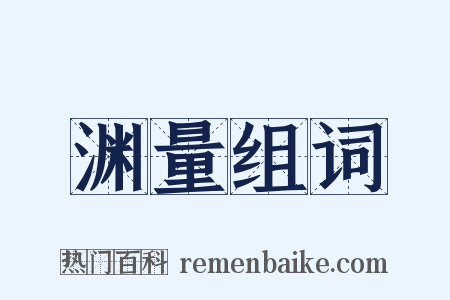 渊量组词是什么意思的图片